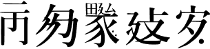 preview image of the Caoji 20 font