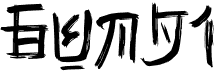 preview image of the Gunji font