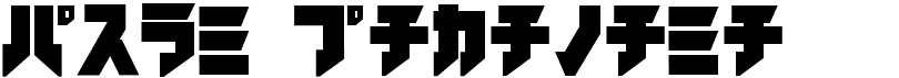 preview image of the Iron Katakana font