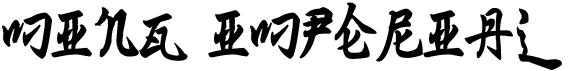 preview image of the Ming Imperial font